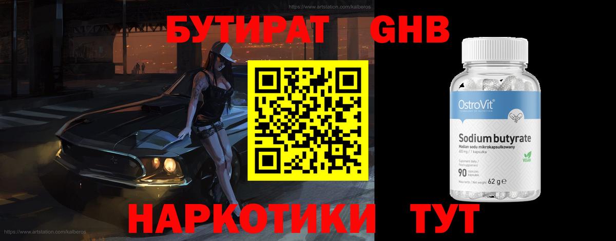 Куйбышев  БУТИРАТ  Вход с VPN  Бутират жидкий экстази 
